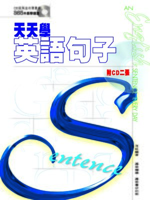 天天學英語句子 - ebook